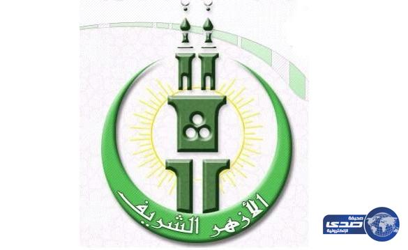 &#8220;الأزهر&#8221;: الحوثي استهدف قلب المسلمين باطلاق صاروخ على مكة