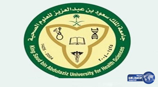 خبراء أمريكيون يبحثون أثر العولمة على الصحة في مؤتمر تحتضنة جامعة الملك سعود للعلوم الصحية بالرياض