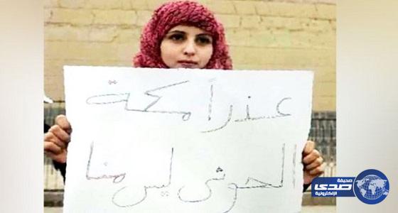 بالصور.. فتاة يمنية ترفع لافتة اعتذار لمكة: &#8220;الحوثي ليس منا&#8221;
