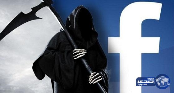 فيسبوك يعلن وفاة مستخدميه ومؤسسه