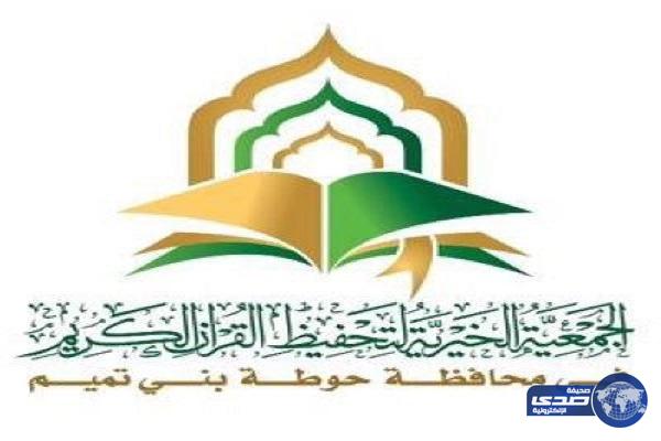 4 وظائف شاغرة للجنسين بجمعية تحفيظ القرآن بحوطة بني تميم