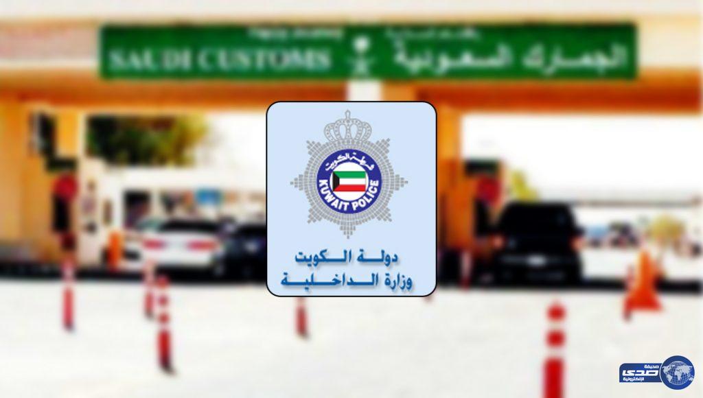 الكويت تطالب مواطنيها للالتزام بإجراءات المملكة بشأن العمالة المنزلية والمركبات
