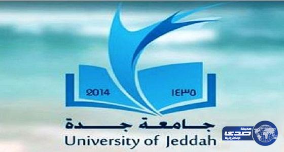 جامعة جدة تعلن مواعيد القبول في برنامج الدراسات العليا للعام الجاري