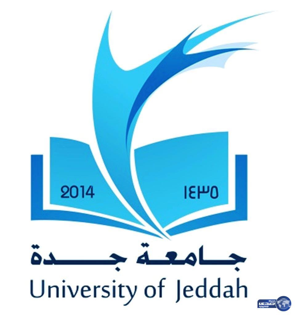 مدير جامعة جدة يوافق على إنشاء أمانة عامة لمسابقة القرآن الكريم ترتبط به مباشرة