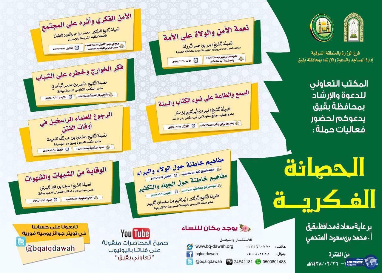 المكتب التعاوني للدعوة والإرشاد بمحافظة بقيق يقيم اليوم فعاليات «حملة الحصانة الفكرية»