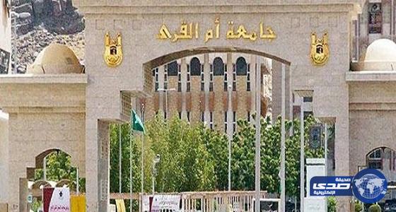 جامعة أم القرى : سحب بطاقات الطالبات الغير ملتزمات بالزى المحتشم