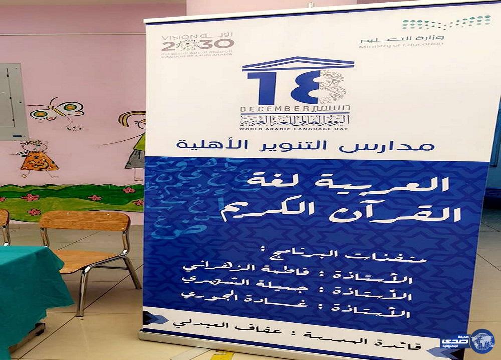 فعاليات الاحتفاء باليوم العالمي للغة العربية بمدارس التنوير الأهلية للبنات بشرق الرياض
