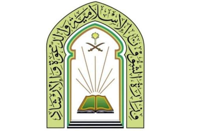 وزارة الشؤون الإسلامية تعلن عن وظائف شاغرة بجازان