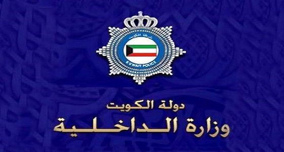 الداخلية الكويتية تحظر على منتسبيها النشر وبث المعلومات والتعامل مع الإعلام