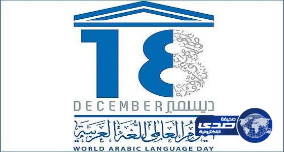 للعام الخامس على التوالي.. العالم يحتفل باللغة العربية