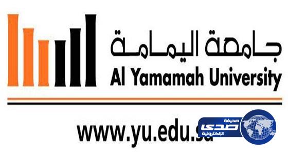 جامعة اليمامة تعلن عن وظائف أكاديمية شاغرة