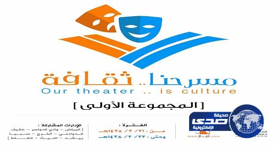 تعليم الرياض يستضيف منافسات المسرح المدرسي صباح الغد
