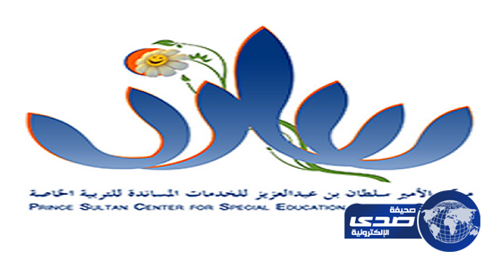 للرجال.. وظائف شاغرة بمركز الأمير سلطان للتربية الخاصة