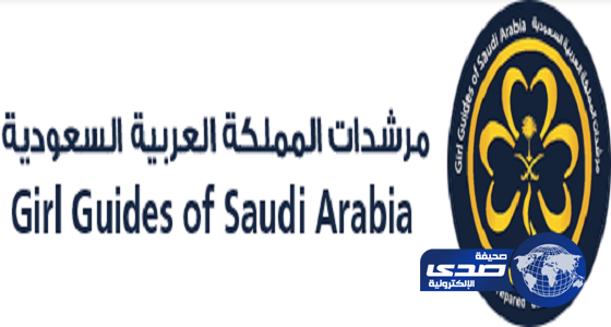 جمعية مرشدات المملكة تقيم فعاليتها السنوية لتكريم عدد من عضواتها المتميزات