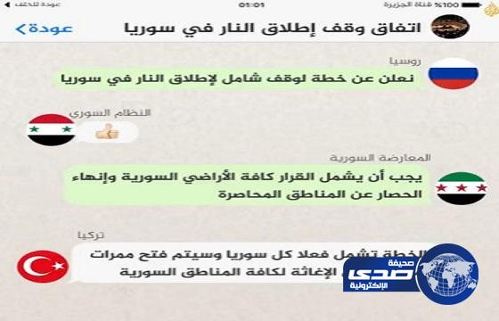 بالفيديو.. محاكاة ساخرة لاتفاق الهدنة السورية على «واتس آب»