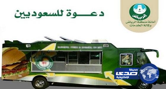 أمانة الرياض تكشف شروط الحصول على ترخيض عربات الأطعمة