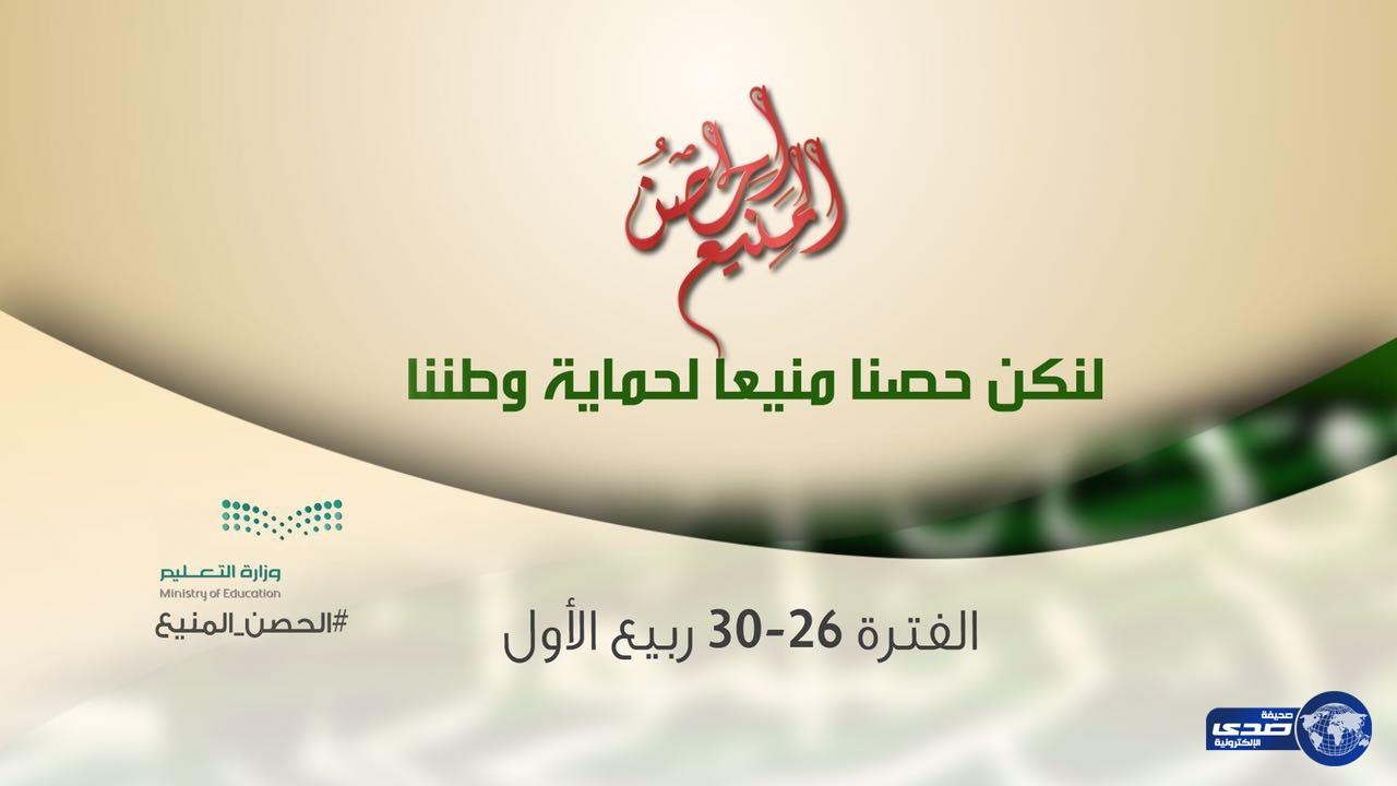 التعليم تعتزم إطلاق ( الحصن المنيع )