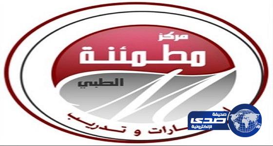 مركز مطمئنة الطبي بالرياض يعلن عن وظائف للجنسين