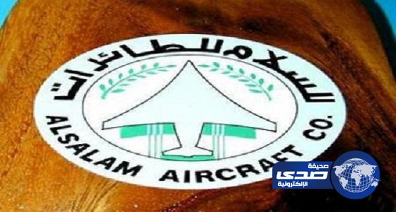 شركة السلام للطائرات تعلن عن وظائف شاغرة للرجال في الطائف والظهران