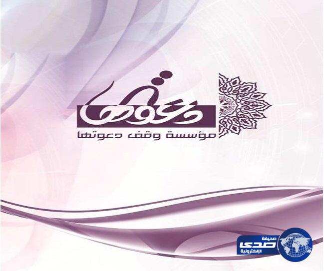 وقف دعوتها تكرم 284فائزة بمسابقة حروف النور .