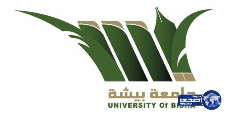 جامعة بيشة تعلن مواعيد التسجيل للفصل الدراسي الثاني