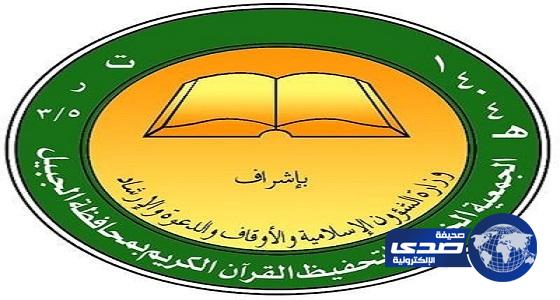 جمعية تحفيظ القرآن بالجبيل تعلن عن وظائف شاغرة