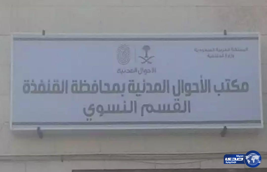 أزمة في الفرع النسوي بأحوال القنفذة لاعتذاره عن حجز مواعيد جديدة