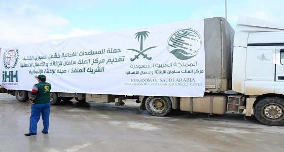 مركز الملك سلمان للإغاثة يرسل حزمةً مساعدات عاجلة للنازحين من حلب