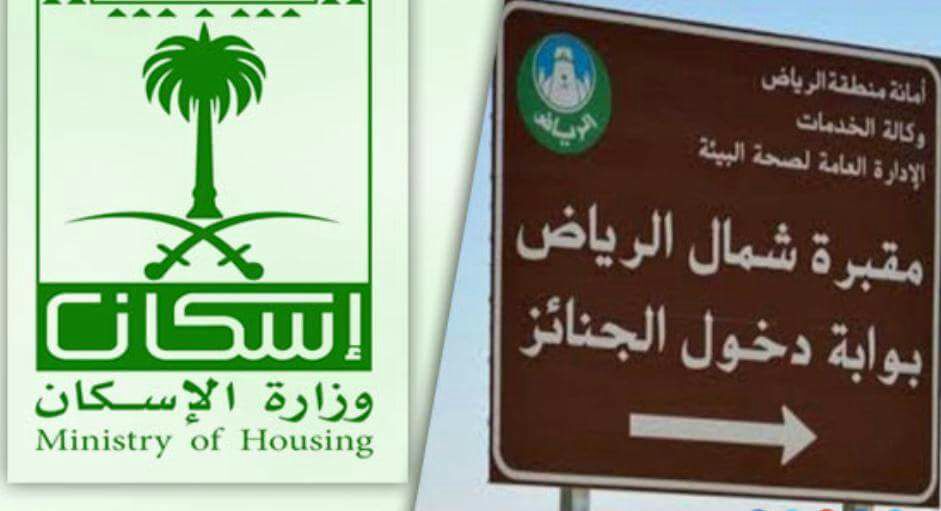 «الإسكان» تتنازل عن 9.5 مليون متر لمقبرة شمال الرياض