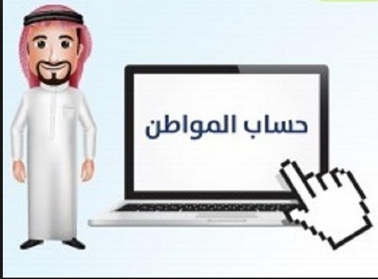 89 %من السعوديين يخشون أن يصبح حساب المواطن مثل حافز
