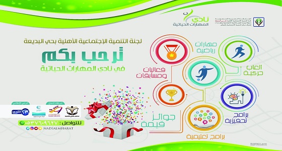 «لجنة التنمية» بالبديعة تفتح باب التسجيل في نادي المهارات الحياتية 4