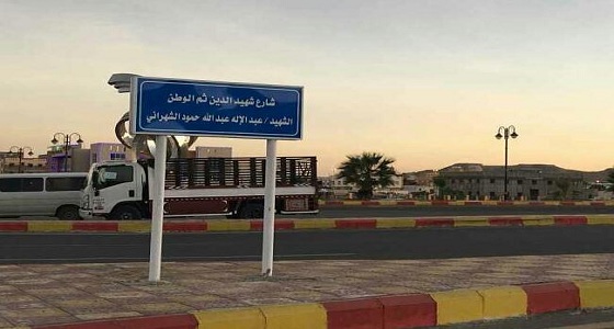 مركز وادي بن هشبل يبدأ إطلاق أسماء شهداء الواجب على شوارع رئيسة
