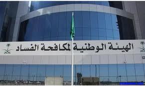 نزاهة: تكشف أبرز 10 قضايا فساد خلال 4 سنوات