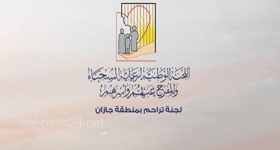 تراحم جازان تزور الأسرة المتنازلة عن السجينة الحكمي