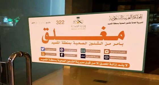 إغلاق مجمع طبي للأسنان ببريدة لعدم استكمال الإجراءات