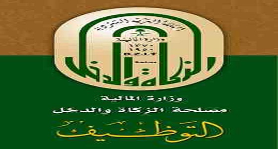 هيئة الزكاة والدخل تعلن أسماء المرشحين على وظائف محاسبين