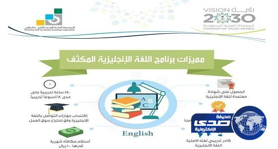 “التدريب التقني” يعلن بدء القبول ببرنامج اللغة الإنجليزية المكثف لخريجي الكليات التقنية