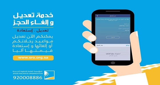 ” الخطوط الحديدية ” تطلق خدمة جديدة تُتيح تعديل وإلغاء الحجز آلياً