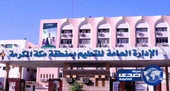 إدارة تعليم مكة تصدر بياناً ترد فيه على تغريدات تجاوزات المليون ريال