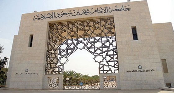 جامعة الإمام تفتح باب القبول لمرحلتي الماجستير والدكتوراه