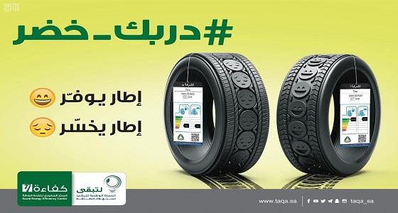 “كفاءة” تصنف الإطارات إلى ثلاثة أنواع رئيسية