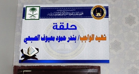 جمعية تحفيظ بالمدينة تطلق اسم شهيد الفرقاطة على إحدى حلقاتها