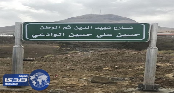 إطلاق أسماء شهداء الوطن على شوارع ظهران الجنوب