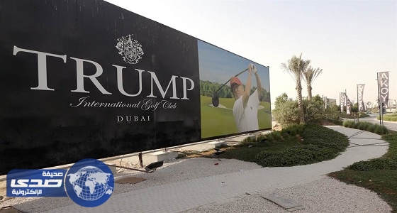 افتتاح نادي غولف تديره مجموعة ترامب العقارية فى دبي
