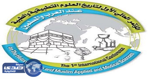 الدكتور العلم : مؤتمر تاريخ العلوم التطبيقية والطبية يترجم العمق المعرفي لجامعة الإمام