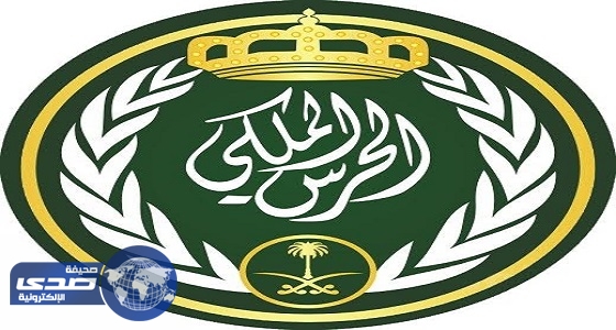 هيئة الحرس الملكي تعلن عن وظائف شاغرة