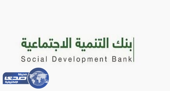 بنك التنمية الاجتماعية يعلن عن أعلى معدل لتحصيل القروض التمويلية منذ تأسيسه