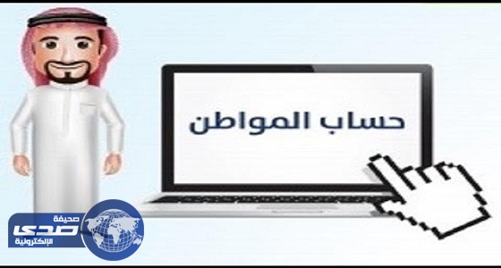 %70 من السعوديين غير راضيين عن الطريقة التي يتم بها التسجيل في حساب المواطن