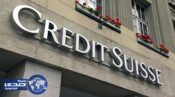 بنك كريدي سويس يسعى للحصول على رخصة مصرفية في السعودية