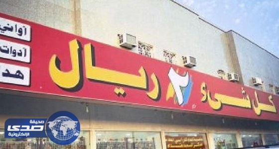 التجارة تعتزم ملاحقة محلات ” أبو ريالين ”  بسبب تقليد العلامات التجارية